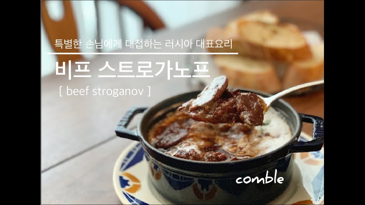 Update 비프 스트로가노프 - 특별한 손님에게 대접하는 러시아 대표요리