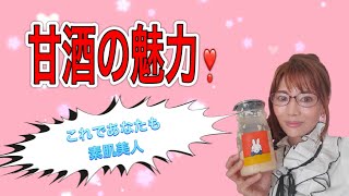 【素肌美人になる】甘酒の魅力