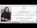 Алхимическая группа. Афродита