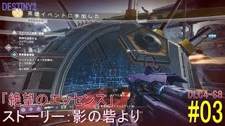 Destiny2 Dlc4 S8 ストーリー 03 絶望のエッセンス 影の砦 より ハンター Youtube Destiny2 Dlc4 S8 ストーリー 03 絶望のエッセンス 影の砦 より ハンター Youtube