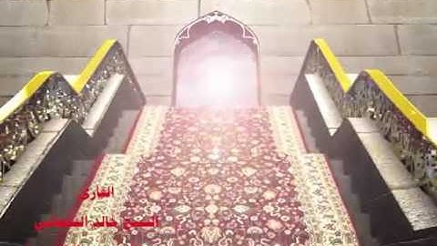 القارئ خالد القحطاني - ما يتيسر من سورة المعارج