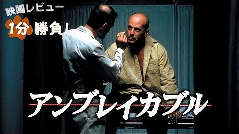 『アンブレイカブル』('00)【映画レビュー１分勝負！】