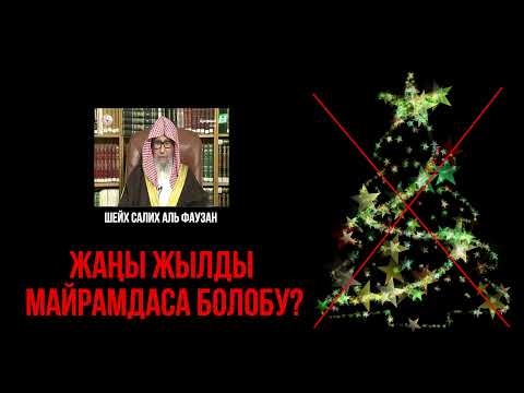 Жаңы жылды майрамдаса