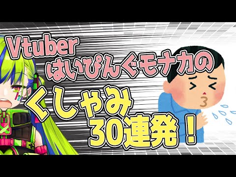 ASMR【くしゃみ】くしゃみ30連発！Vtuberはいぴんぐモナカ【切り抜き】Japanese Vtuber