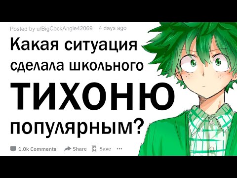 Какая ситуация сделала школьного тихоню популярным?