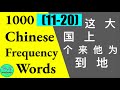 Learn 1000 Chinese Frequently Used Words (11-20) with Sample Sentences