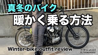 #77【冬 バイク  服装】真冬のバイクを暖かく格好良く乗る服装を本気で紹介 ヴィンテージハーレー モトブログ motorcycle  Harley Davidson CHOPPER winter