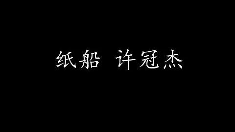 纸船 许冠杰 (歌词版)