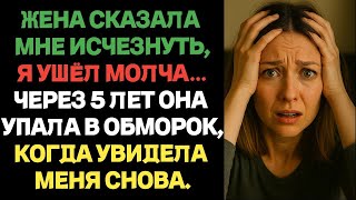 картинка: Жена сказала мне исчезнуть, я ушёл молча…Через 5 лет она рухнула, когда увидела меня снова.