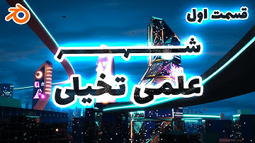 قسمت اول آموزش ساخت شهر علمی تخیلی در بلندر |  Sci-fi Cityscape - Blender 3.2