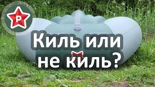 Сравнение Ракет РЛ и РС / Килевая или тунельная?