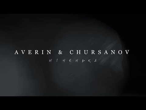 AVERIN & CHURSANOV - Ніченька (Lyric Video)