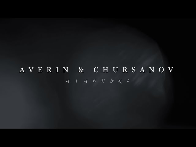 AVERIN & CHURSANOV - Ніченька