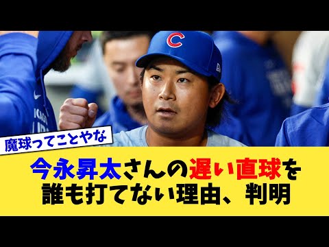 今永昇太さんの遅い直球をMLBの誰も打てない理由、判明【なんJ プロ野球反応集】【2chスレ】【5chスレ】