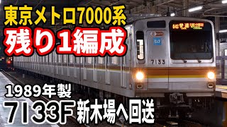 【7000系残り1編成へ】東京メトロ7000系7133F(8両) 新木場へ