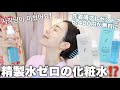 ほぼ美容液な化粧水⁉️史上最強な化粧水見つけた💦