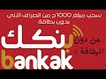 اسحب نقود من الصراف الآلي من دون بطاقة صراف بنك الخرطوم المبلغ 1000ج حامد هنا اسحب نقود من الصراف الآلي من دون بطاقة صراف بنك الخرطوم المبلغ 1000ج حامد هنا