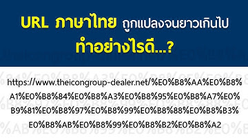 จะทำอย่างไร เมื่อ #URLภาษาไทย ถูกแปลงจนยาวเกินไป