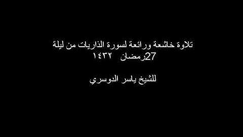 سورة (الذاريات) تلاوة مزلزلة للقلب لجمالها للشيخ# د.  ياسر الدوسري # عام 1432