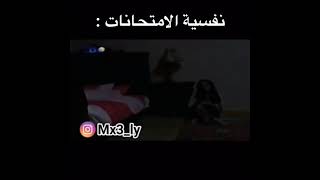 نفسية الامتحانات مدبلج بالليبي 😭 الحساب الرسمي  عالانستقرام @mx3_ly102 في اول تعليق