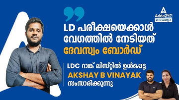 Interview with Devaswom and LDC Rank Holder | Know How Akshay Cleared Devaswom & LDC Exam in Months