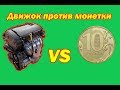 Двигатель A16XER ECOTEC vs ребром монетка