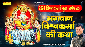 विश्वकर्मा पूजा स्पेशल | भगवान विश्वकर्मा की कथा  | Vishwakarma Puja Katha | Rakesh kala Sonotek