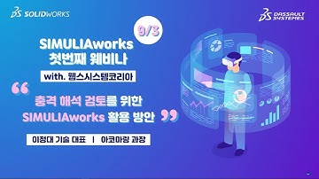 [CAE] 충격 해석 검토를 위한 SIMULIA의 활용 방법