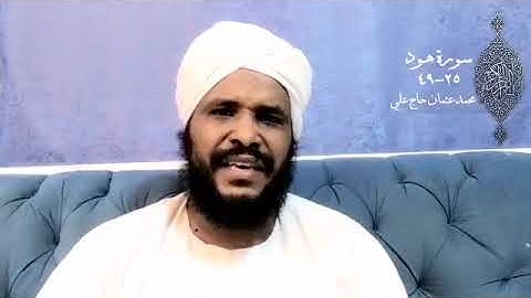 #تلاوة من سورة هود  / القارئ محمد عثمان حاج علي