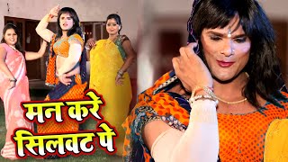 मन करे सिलवट पे | खेसारी लाल हॉट लवंडा नाच - #Khesari Lal New Bhojpuri Video Songs 2020