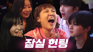 [EN] 🚨폭스 출몰 지역🚨 이은지도 빠진 역대급 플러팅🥰ㅣ잠실ㅣ헌팅걸 ep.10ㅣ이은지