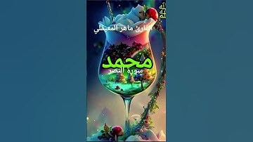 #ماتيسر_من سورة النصر بصوت القارئ الشيخ ماهر المعيقلي قناه القرآن الكريم الرسمية