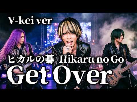 【ヒカルの碁】「Get Over」をV系がカバーしてみた/Hikaru no Go V-kei Cover【dream】