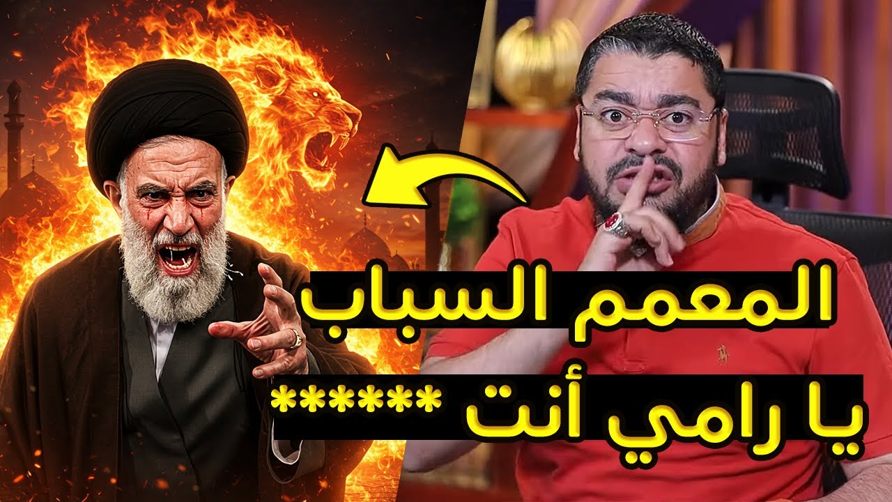بعد أن شتمه علنًا! 😱 معمم شيعي في موقف محرج بعد رد رامي عيسى المدوي 🔥