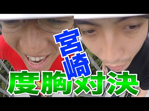 【旅】♯3 宮崎 恐怖！巨大吊り橋で度胸対決！【コスケVSマックスむらい 漢の九州7番勝負】
