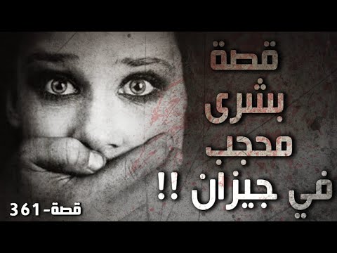 361 - قصة بشرى محجب، في جيزان !!