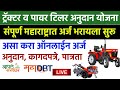 ट्रॅक्टर अनुदान योजना 2021 महाराष्ट्र | mahaDBT Tractor Scheme for Farmers | Tractor Subsidy Farmer