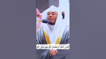 ألا بذكر الله تطمئن القلوب....تلاوة خاشعة و مميزة للشيخ ياسر الدوسري