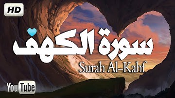 ارح سمعك....💚 قرآن💚 بصوت جميل جدا جدا تلاوة هادئة تريح القلب والعقل | سورة الكهف كاملة surat kahf HD