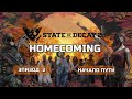 State of Decay 2 HOMECOMING Прохождение на Смертельная сложность #2 Начало Пути