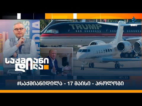 #საქმიანიდილა - 17 მაისი - პროლოგი