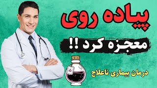 پیاده روی و معجزه های آن برای سلامتی | راز شفای بیماری ها کشف شد | فواید پیاده روی