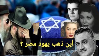 اليهودية.. أين هم يهود مصر ؟ هل رحلو ام تم ترحيلهم ؟