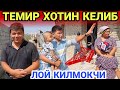 ТЕМИР ХОТИН УЙИДА...ТЕМИР ХОТИН ЛОЙ КИЛДИ...ТЕЗ КУРИНГ