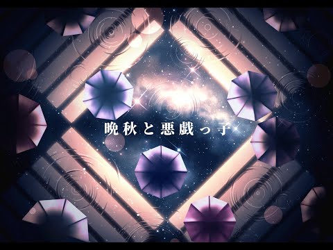 晩秋と悪戯っ子/feat.IA