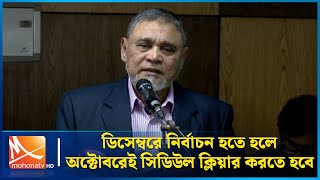 ডিসেম্বরে নির্বাচন হতে হলে অক্টোবরেই সিডিউল ক্লিয়ার করতে হবে: প্রধান নির্বাচন কমিশনার | Mohona TV