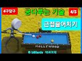 [4구당구] 공다루는 기술 근접끌어치기/짜잔짜잔한.다섯가지 설명