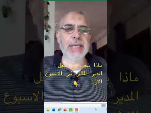      اول اسبوع في وظيفة مدير مالي