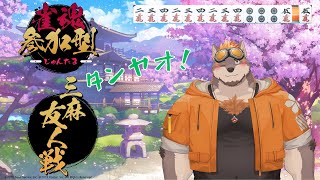 【三麻参加型】役満と飛びと三位で例のウイスキー飲みます！【雀魂-じゃんたま-】