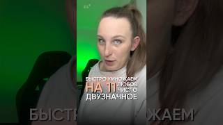 Как быстро умножать в уме?😏 Здесь всё о матеше на высокие баллы с нуля, подписывайся #егэ #матеша